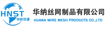 安平縣華納絲網制品有限公司